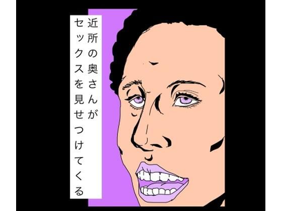 近所の奥さんがセックスを見せつけてくる(N-zumi-ha) [d_771771]