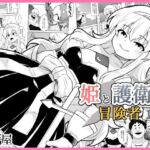姫と護衛は冒険者1(寝語屋) [d_771781]
