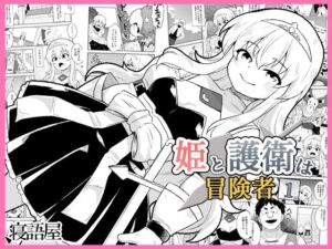 姫と護衛は冒険者1(寝語屋) [d_771781]