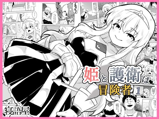 姫と護衛は冒険者1(寝語屋) [d_771781]