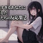 キモすぎるあなたに遭遇した女子たちの反応集2(快楽音声堂) [d_771787]