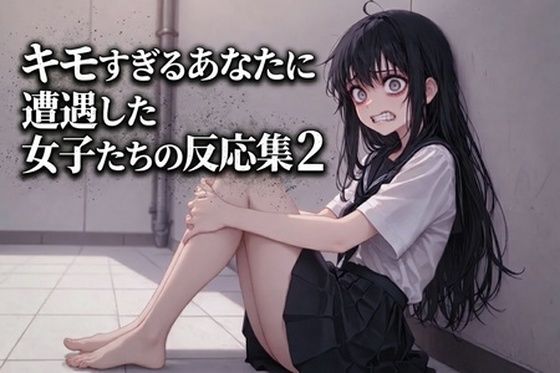 キモすぎるあなたに遭遇した女子たちの反応集2(快楽音声堂) [d_771787]