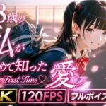 18歳の私が初めて知った愛 〜My First Time〜(うらどりくらぶ ♪) [d_771795]