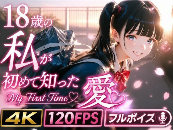 18歳の私が初めて知った愛 〜My First Time〜(うらどりくらぶ ♪) [d_771795]