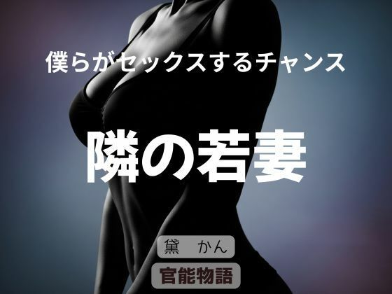 僕らがセックスするチャンス 〜隣の若妻〜(官能物語) [d_771807]