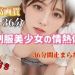 AI制服美少女の情熱体験 – 36分間止まらない悦び(AIT) [d_771808]