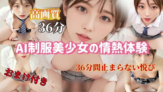 AI制服美少女の情熱体験 – 36分間止まらない悦び(AIT) [d_771808]