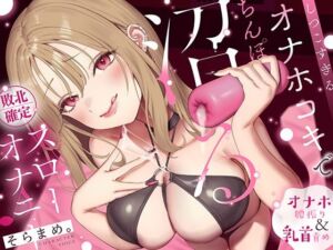 【オナホ＆乳首責め】しつこすぎるオナホコキでちんぽ沼る…敗北確定スローオナニー♪(なまもみたまご) [d_771815]