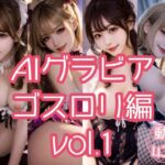 AIグラビア ゴスロリ編 VOL.1(あるみかん) [d_771820]
