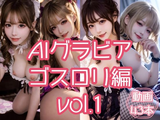 AIグラビア ゴスロリ編 VOL.1(あるみかん) [d_771820]