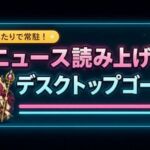 ふたりで在駐！ニュース読み上げデスクトップゴースト(ペンシルマニア) [d_771832]