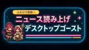 ふたりで在駐！ニュース読み上げデスクトップゴースト(ペンシルマニア) [d_771832]