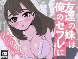 友達の妹は俺のセフレになりました〜清楚マジメな妹ちゃんとエロトークアプリでマッチング(ねじり) [d_771839]