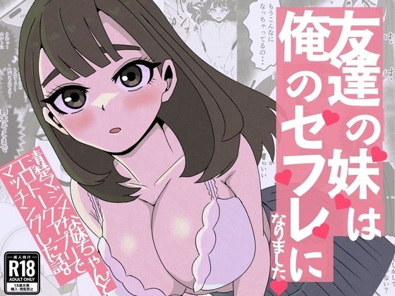 友達の妹は俺のセフレになりました〜清楚マジメな妹ちゃんとエロトークアプリでマッチング(ねじり) [d_771839]