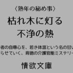 枯れ木に灯る不浄の熱(情欲文庫) [d_771843]