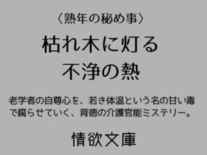 枯れ木に灯る不浄の熱(情欲文庫) [d_771843]
