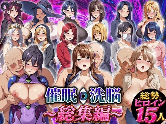 催●洗脳〜総集編〜(エロエロ天国) [d_771846]