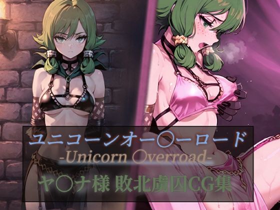 ユニコーンオー〇ーロード ヤ〇ナ様 敗北虜囚CG集(ぷれふる) [d_771847]