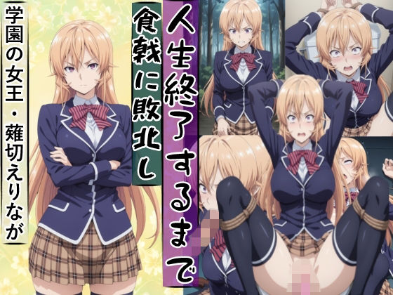 薙切えり○は敗北し絶望の服従人生へ堕とされる(meguru) [d_771848]
