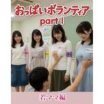 おっぱいボランティア  〜若ママ編〜(性癖ダイレクトアタック) [d_771851]