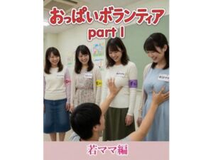 おっぱいボランティア  〜若ママ編〜(性癖ダイレクトアタック) [d_771851]