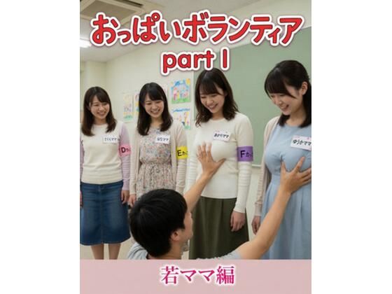 おっぱいボランティア  〜若ママ編〜(性癖ダイレクトアタック) [d_771851]
