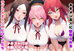 キモメン友人に寝取られるラブコメ主人公のヒロインたち(ルビー) [d_771852]