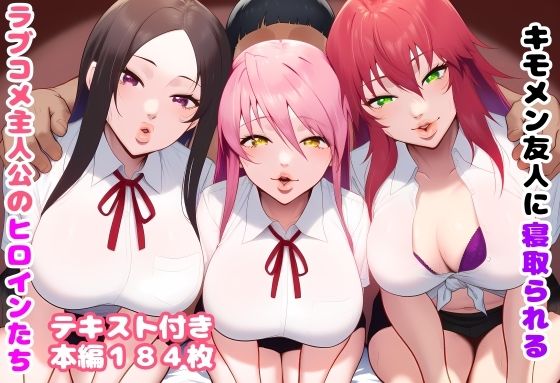 キモメン友人に寝取られるラブコメ主人公のヒロインたち(ルビー) [d_771852]