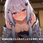 【からくり甘やかし×敬語フェラ】試運転お嫁さん人形のだんなさま専用ご奉仕モード 〜感情演算暴走で婚約中出しおねだり（はーと）〜（全94分）(まのゆあクリエイティブ) [d_771885]