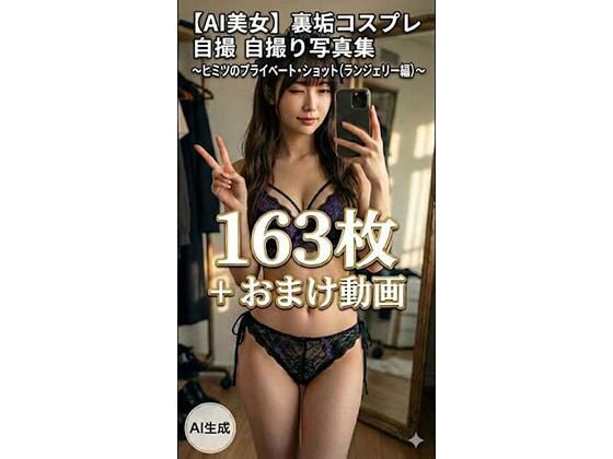 【AI美女】裏垢コスプレ自撮り写真集 〜ヒミツのプライベート・ショット（ランジェリー編）〜 163枚＋おまけ動画(月夜の森) [d_771887]