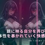 歪んだ鏡に投影された自分と、彼女の囁きで強●されるオナニー(夜の息抜き) [d_771906]