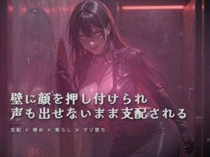 トイレの個室で壁に顔面を押し付けられながら犯●れる(夜の息抜き) [d_771907]