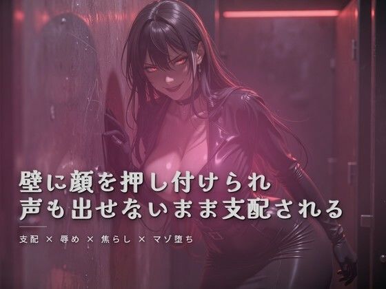 トイレの個室で壁に顔面を押し付けられながら犯●れる(夜の息抜き) [d_771907]