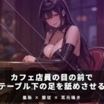 カフェ店員の目の前でテーブル下の足を舐めさせる(夜の息抜き) [d_771911]