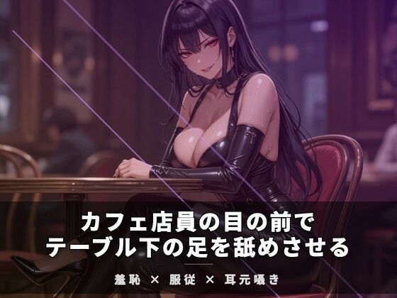 カフェ店員の目の前でテーブル下の足を舐めさせる(夜の息抜き) [d_771911]