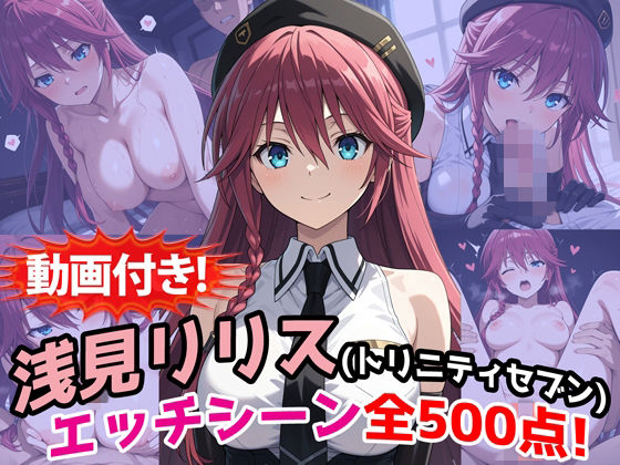 【動画付き！】『浅見リリス（トリニティセブン）』のエッチシーン全500点収録！(農地改革) [d_771917]