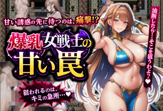 誘惑に負けて金蹴りされるRPG(つながりラボ) [d_771926]