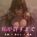 夢の裂け目で絶頂を管理される永劫の狭間(ワンコインボイス) [d_771936]