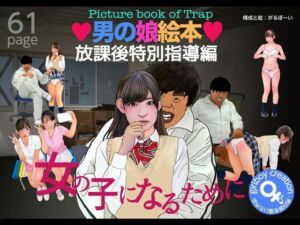 ＜漫画と朗読セット＞男の娘絵本「放課後特別指導編」女の子になるために(エロ朗読) [d_771940]