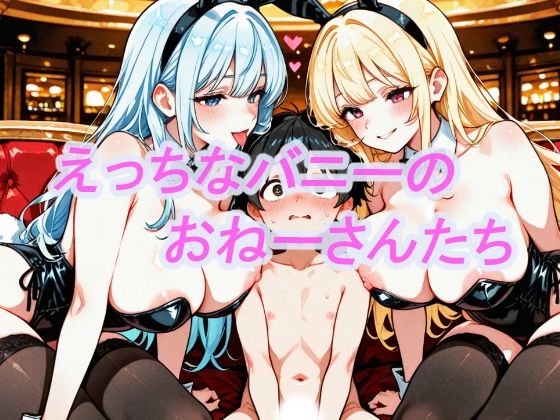 えっちなバニーのおねーさんたち(お肉食べよ) [d_771941]