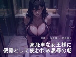 朝のトイレで便器を舐めさせられる屈辱(夜の息抜き) [d_771944]