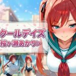 スクールデイズ＜桜ヶ瀬あかり＞(明けの明星から) [d_771945]