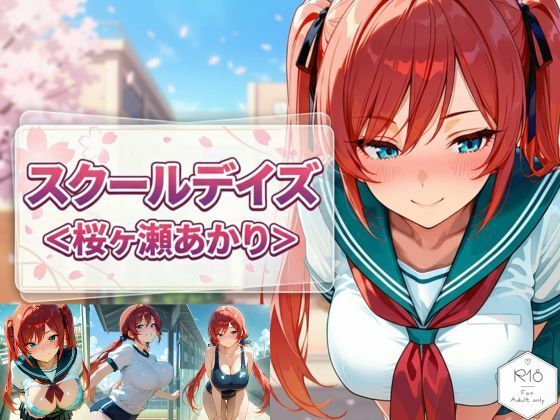スクールデイズ＜桜ヶ瀬あかり＞(明けの明星から) [d_771945]