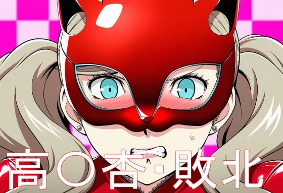 高〇杏・敗北(淫魔の館) [d_771949]
