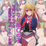 いいなり推〇の子 可愛い女の子を常識改変でやりたい放題(つこっぺぱん) [d_771958]