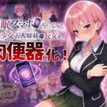【催●スマホでやってみた】美少女五人姉妹の長女を肉便器化！(テストラの実験室) [d_771975]