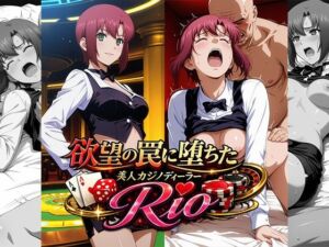 欲望の罠に堕ちた美人カジノディーラーRio(リイバーワークス) [d_771980]