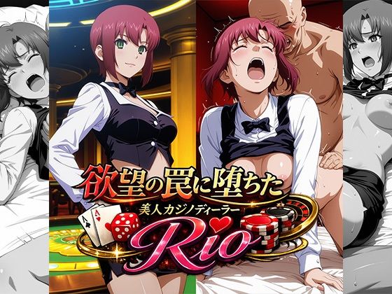 欲望の罠に堕ちた美人カジノディーラーRio(リイバーワークス) [d_771980]