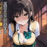 真面目な風紀委員が、同級生のチ●ポに堕ちるまで 古●川唯(Eの奇跡) [d_771982]