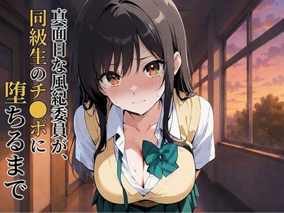 真面目な風紀委員が、同級生のチ●ポに堕ちるまで 古●川唯(Eの奇跡) [d_771982]